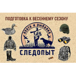 Подготовка к весеннему сезону