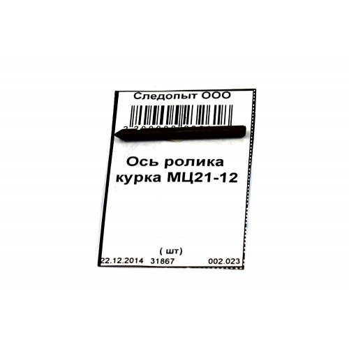 Ось ролика курка МЦ 21-12