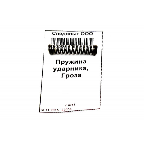 Пружина ударника, Гроза