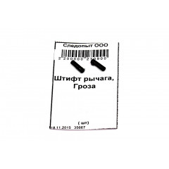 Штифт рычага, Гроза