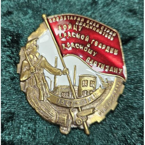 Знак бойцу красной гвардии и партизану