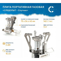 Плита портативная газовая СЛЕДОПЫТ Спутник PF-GSP-S09